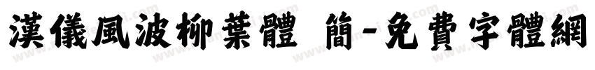 汉仪风波柳叶体 简字体转换
